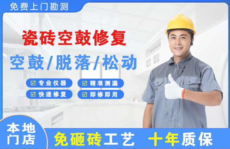 毛阳瓷砖空鼓修复