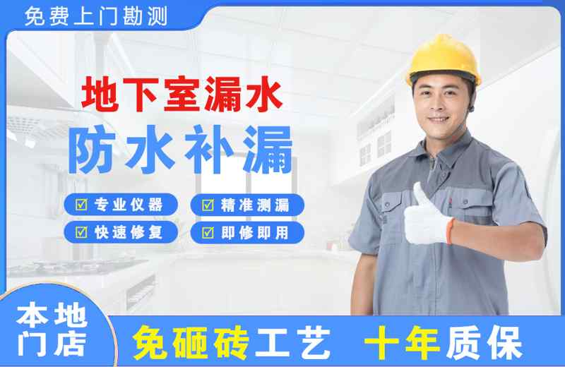 毛阳地下室漏水维修