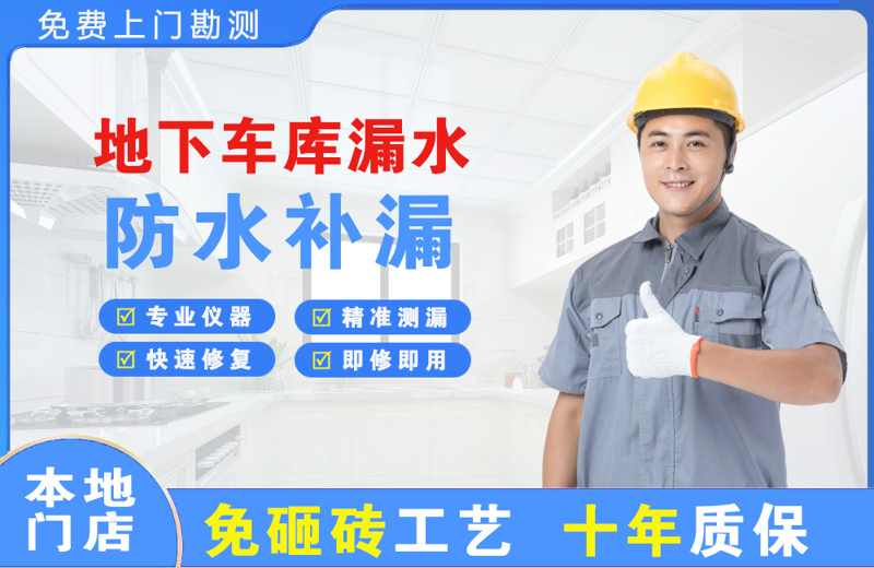 毛阳地下车库漏水维修